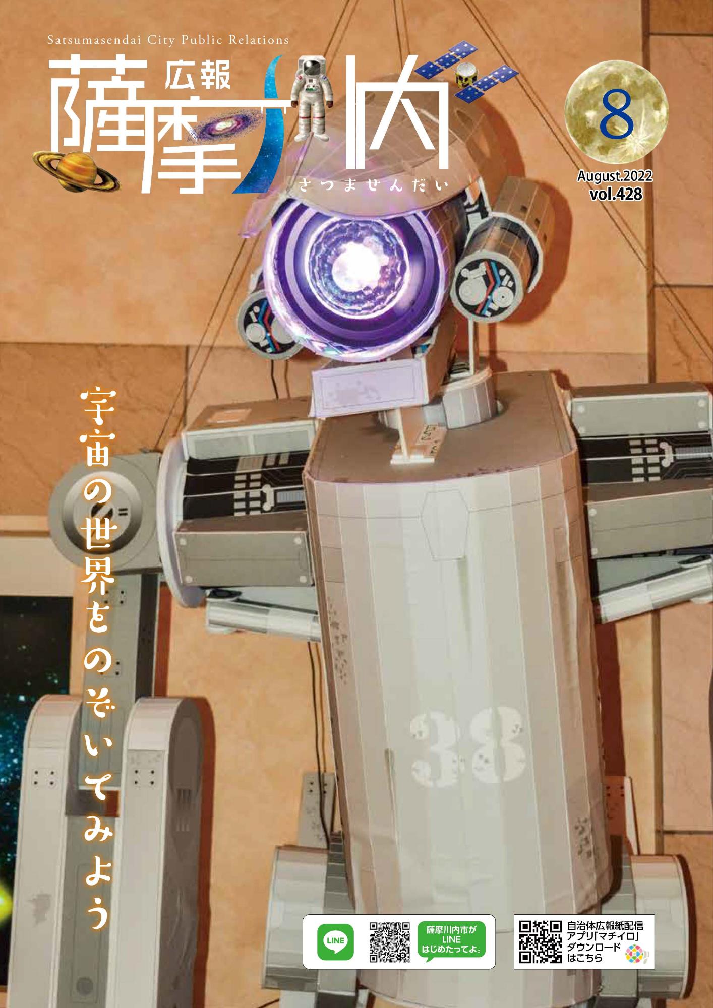 広報薩摩川内第428号8月通常版表紙