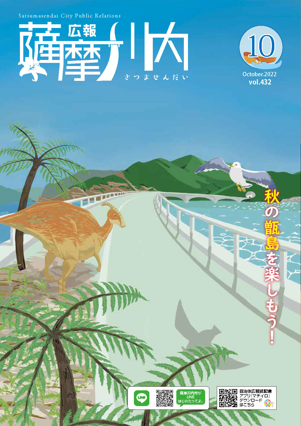 広報薩摩川内第432号10月通常版表紙