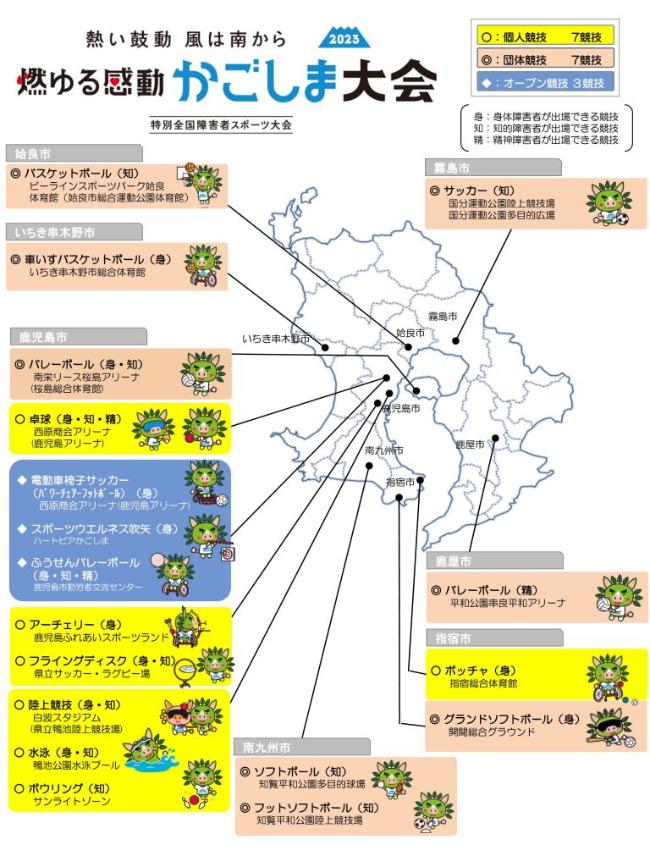 燃ゆる感動かごしま大会 種目・会場図