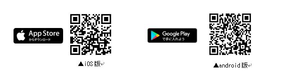 (左)ios版アプリダウンロード用のQRコード AppStoreからダウンロード(右)android版アプリダウンロード用のQRコード GooglePlayで手に入れよう