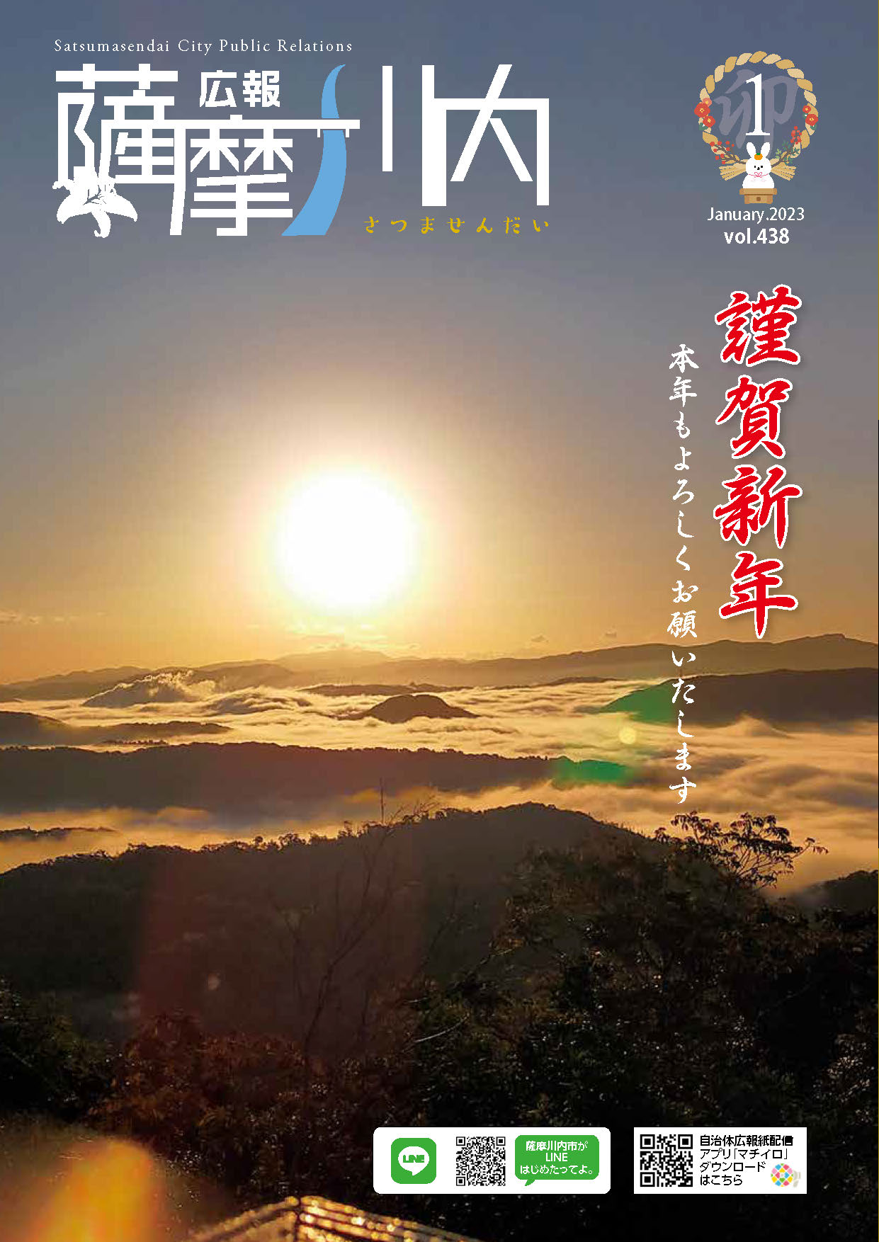 広報薩摩川内第432号1月通常版表紙