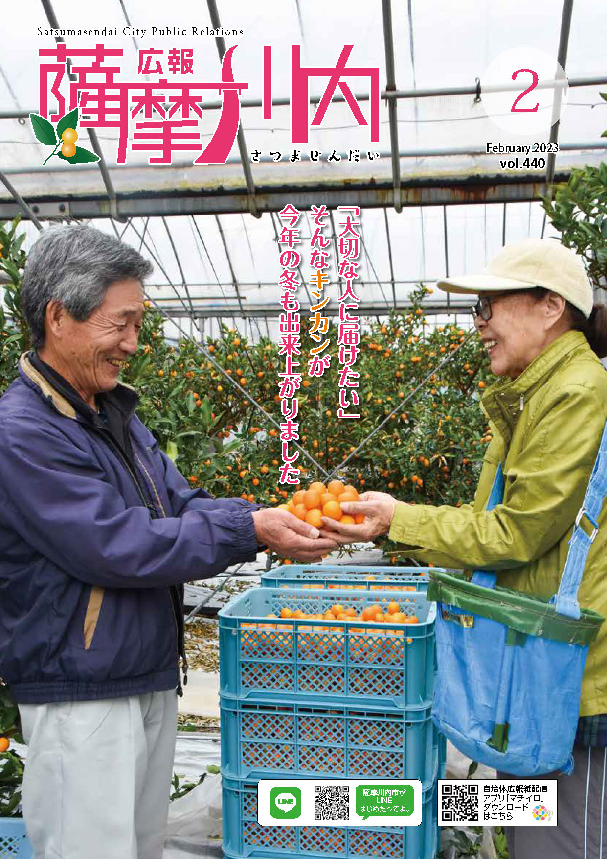 広報薩摩川内第440号2月通常版表紙