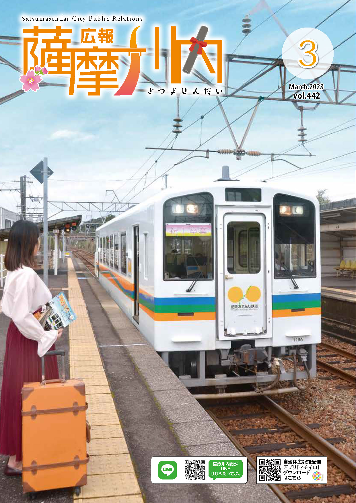 広報薩摩川内第442号3月通常版表紙