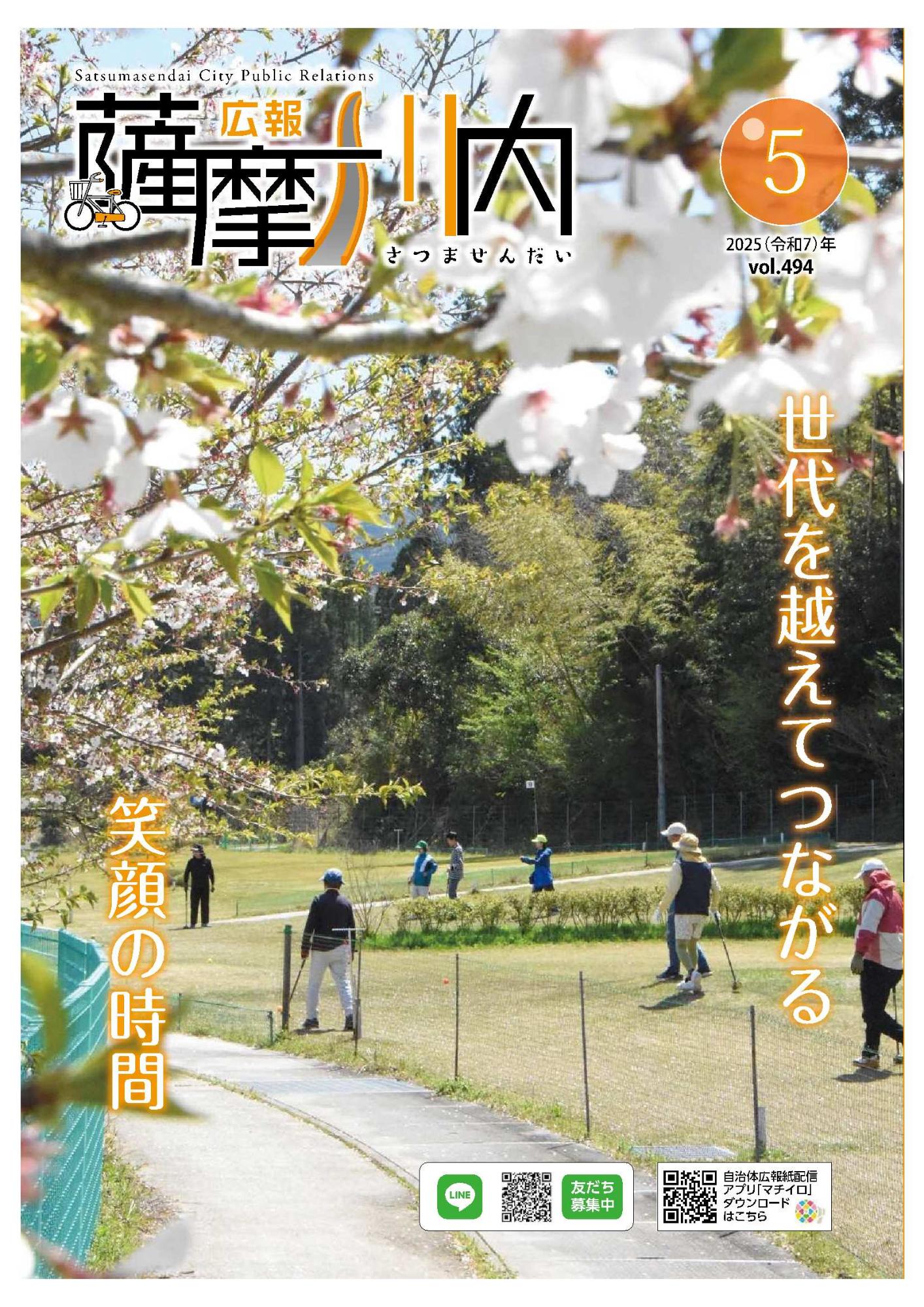 広報薩摩川内第494号5月通常版表紙