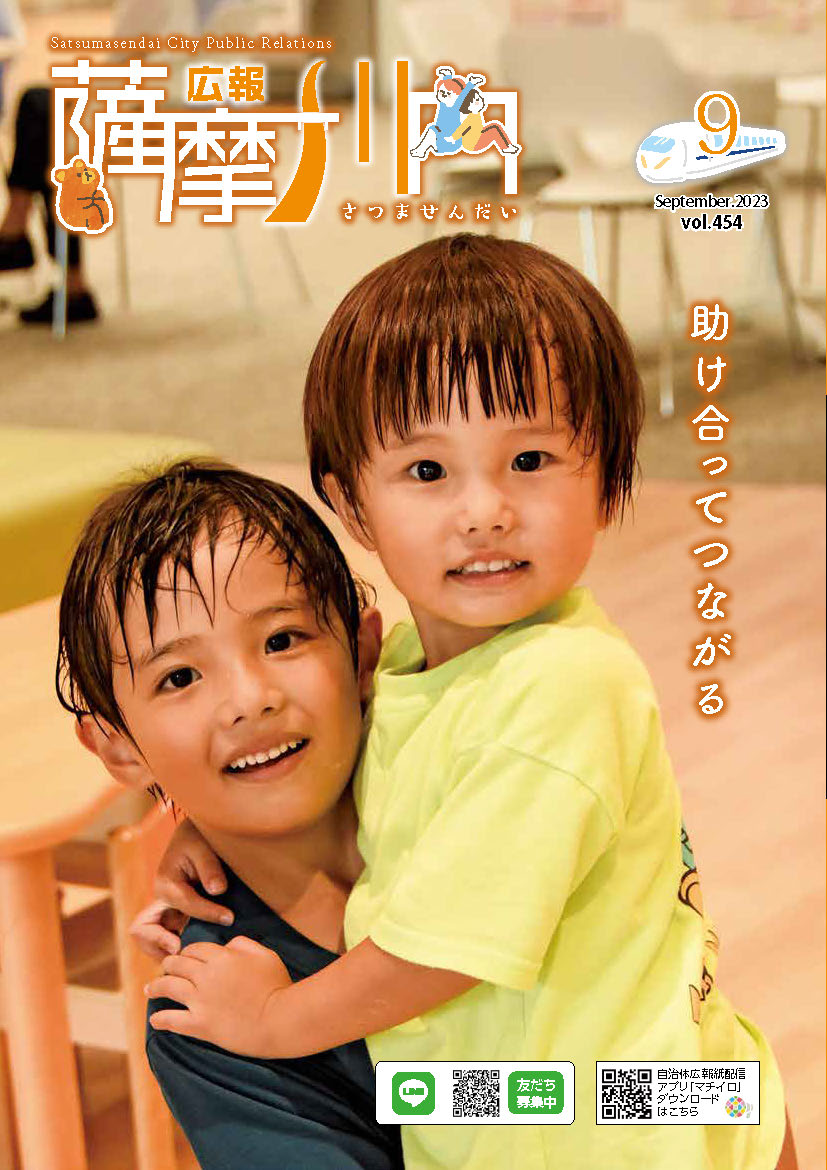 広報薩摩川内第454号9月通常版表紙
