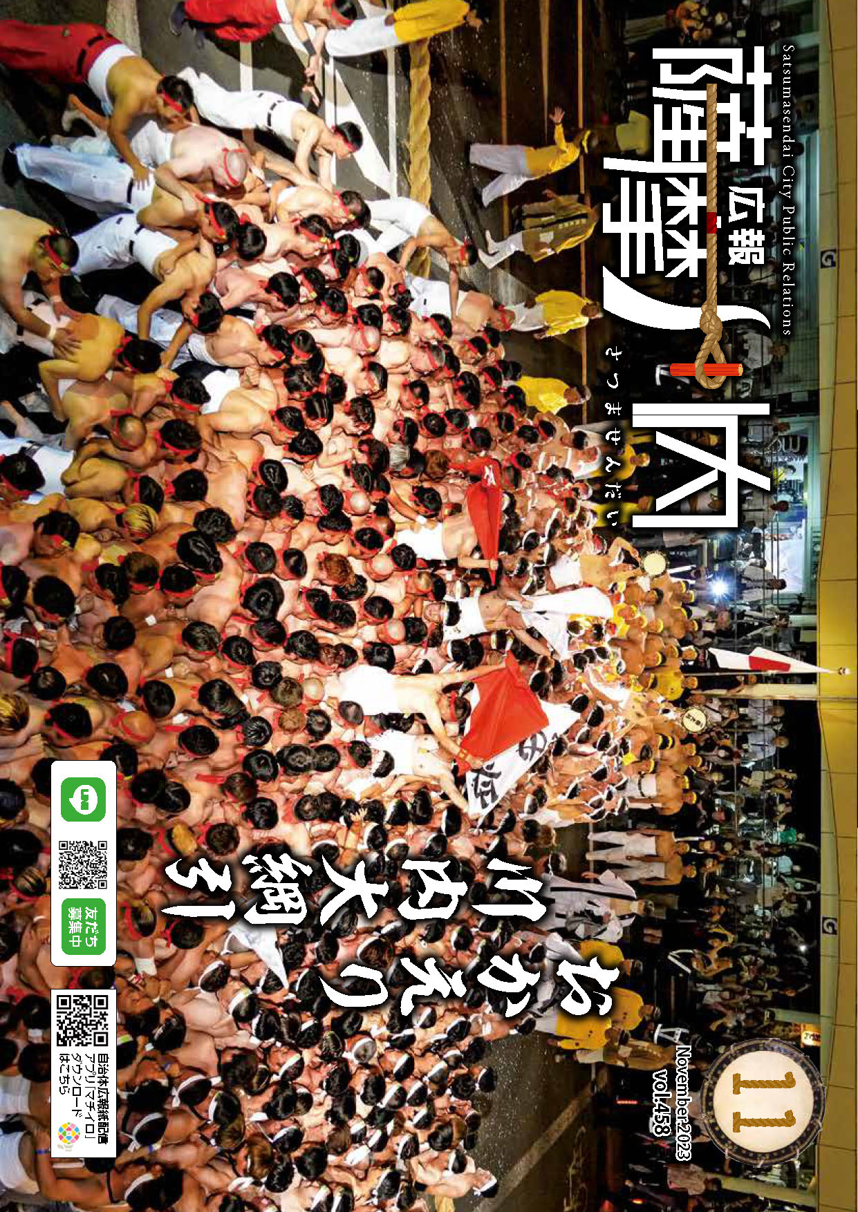 広報薩摩川内第458号11月通常版表紙