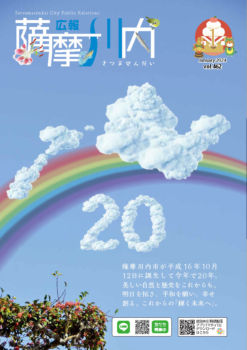 広報薩摩川内第462号1月通常版表紙