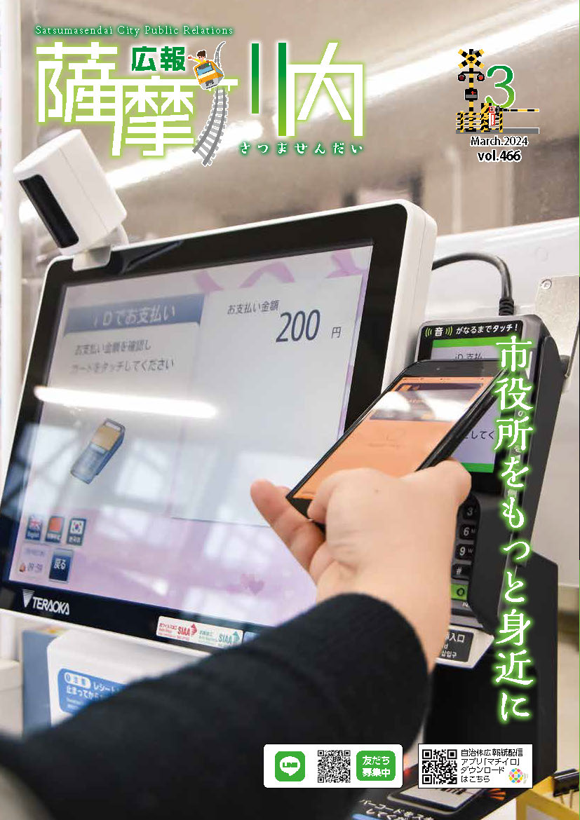 広報薩摩川内第466号3月通常版表紙