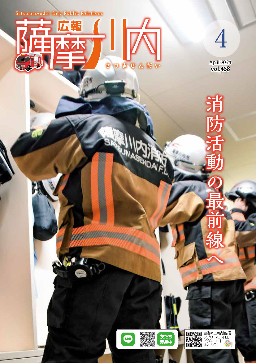 広報薩摩川内第468号4月通常版表紙
