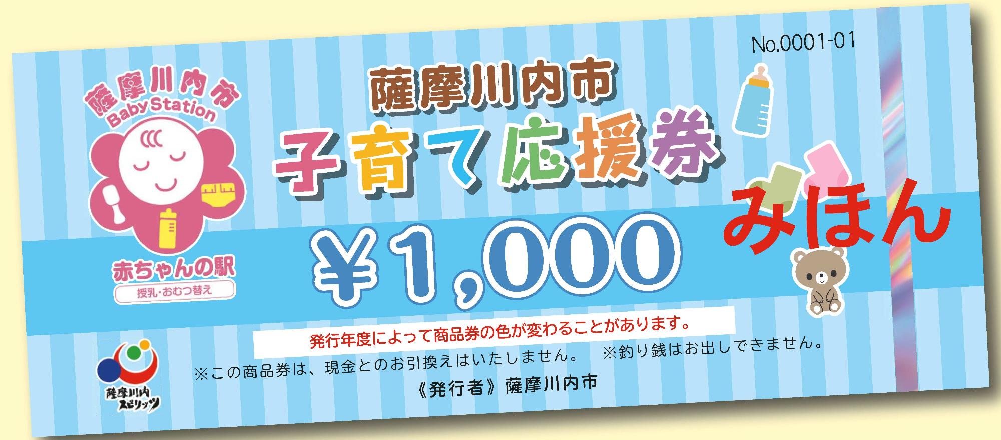 薩摩川内市子育て応援券 みほん