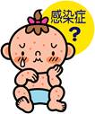 感染症?の文字の下に体中湿疹ができて泣いている赤ちゃんのイラスト