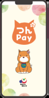 電子マネー(つんPay)の画面みほん
