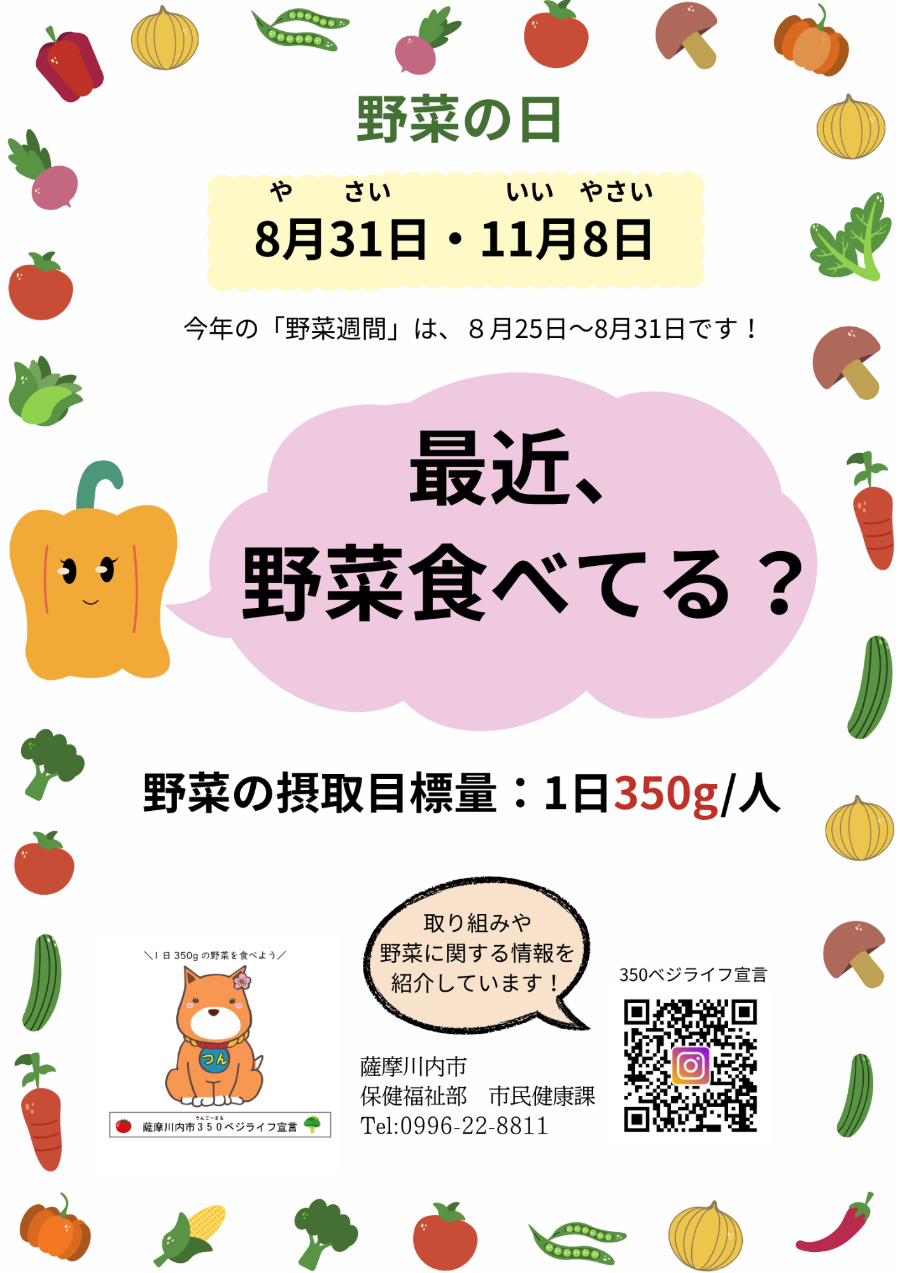 8月31日・11月8日は、「野菜の日」周知写真