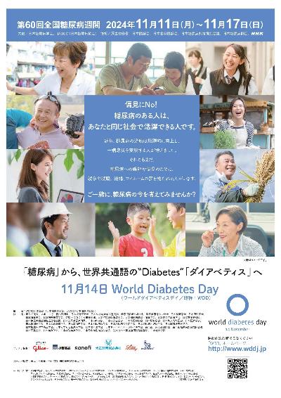 11月14日世界糖尿病デーポスター