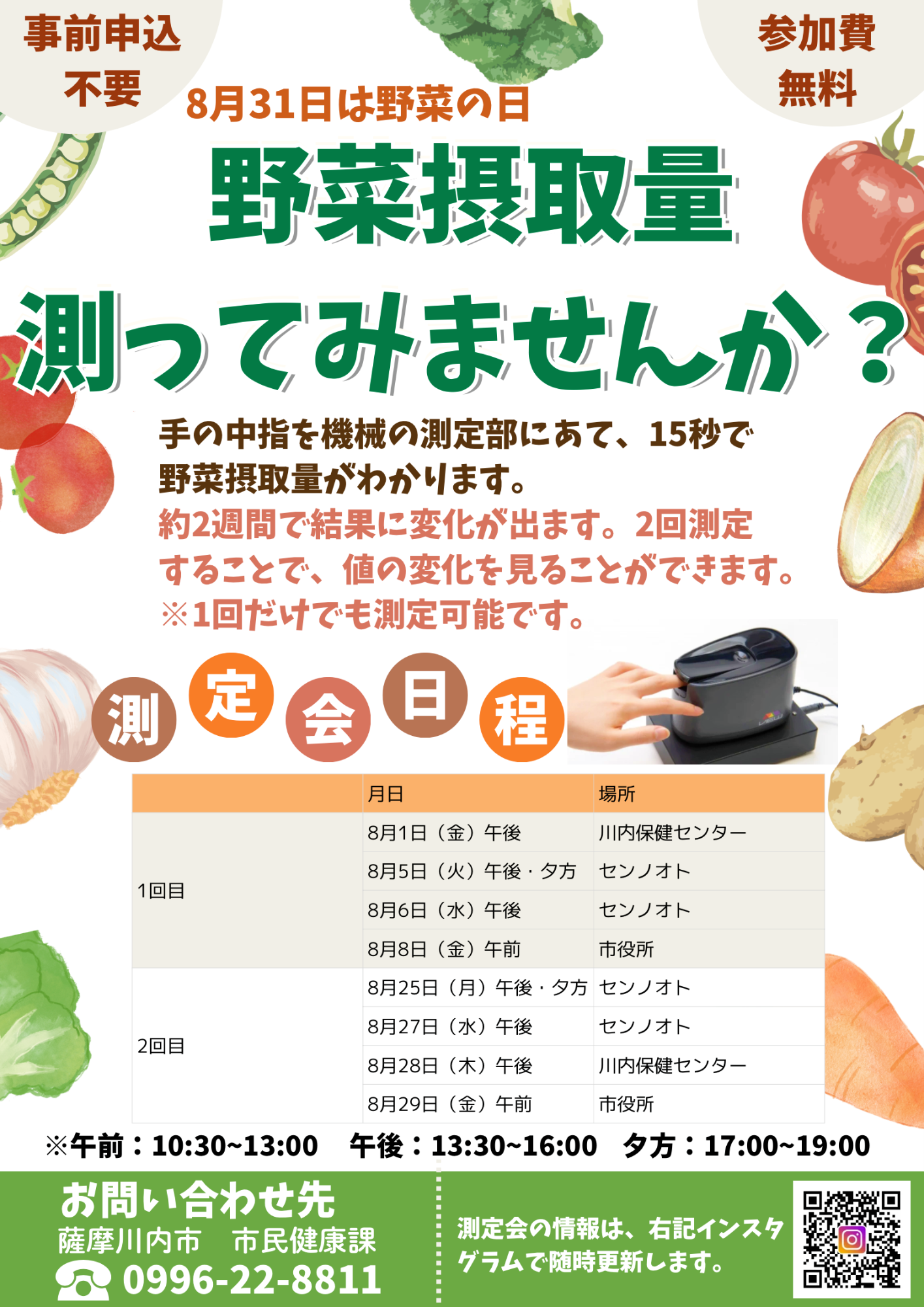 野菜摂取量測定会チラシ