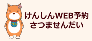 けんしんWEB予約さつませんだい