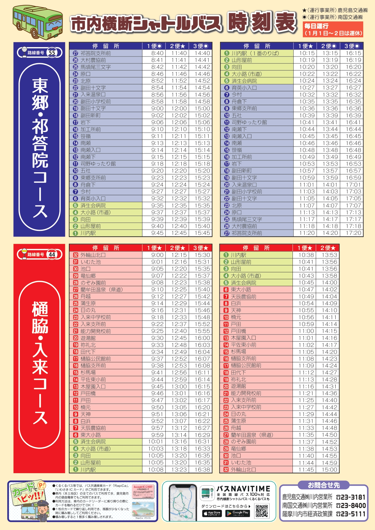 市内横断シャトルバス時刻表