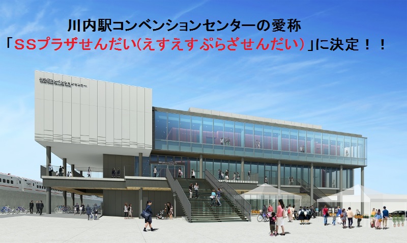 川内駅コンベンションセンターの愛称「SSプラザせんだい(えすえすぷらざせんだい)」に決定!! SSプラザせんだいの外観のイメージ