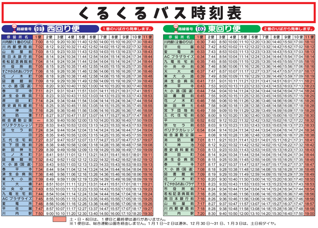 令和6年4月1日改正くるくるバス時刻表