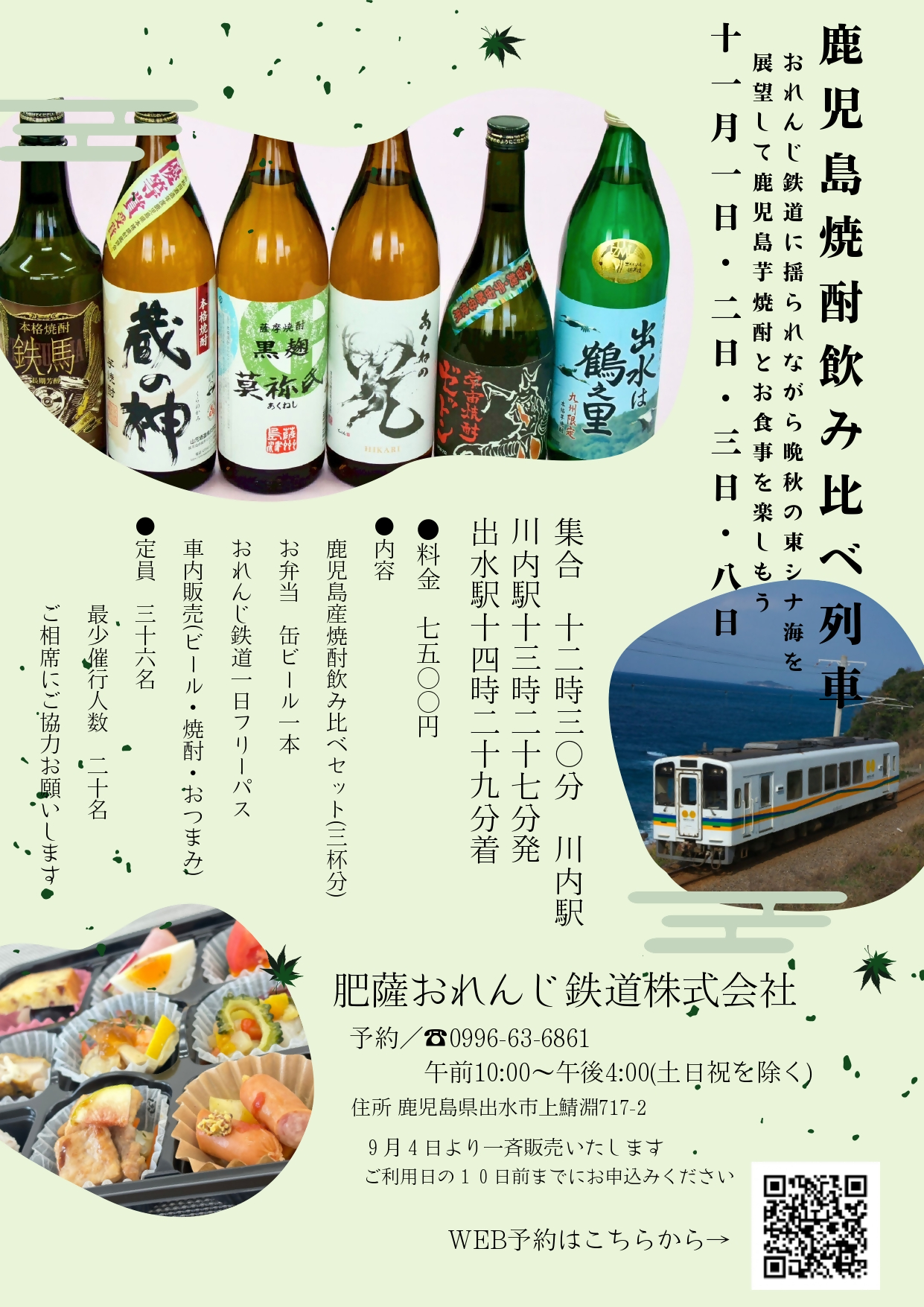 肥薩おれんじ鉄道焼酎飲み比べ列車