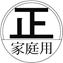 丸枠に「正」「家庭用」と書かれたロゴマーク