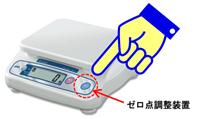 電気式はかりのゼロ点調整装置のイメージイラスト