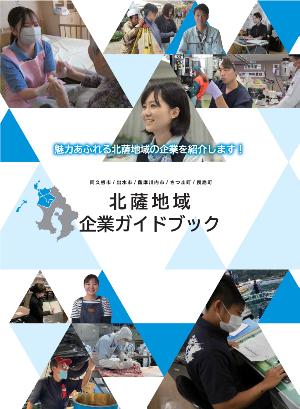北薩地域企業ガイドブック表紙