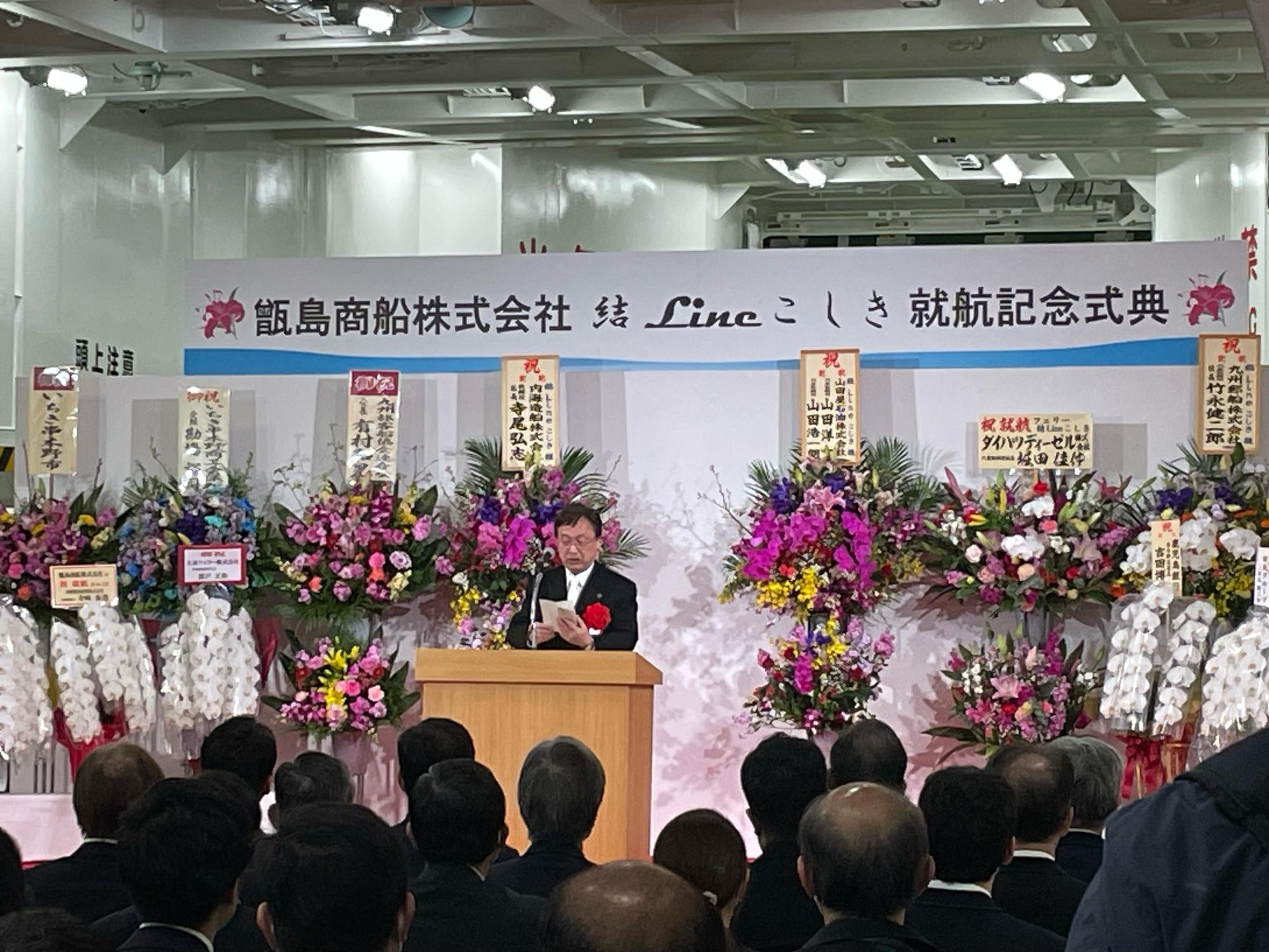 結 Line こしき披露式典祝辞