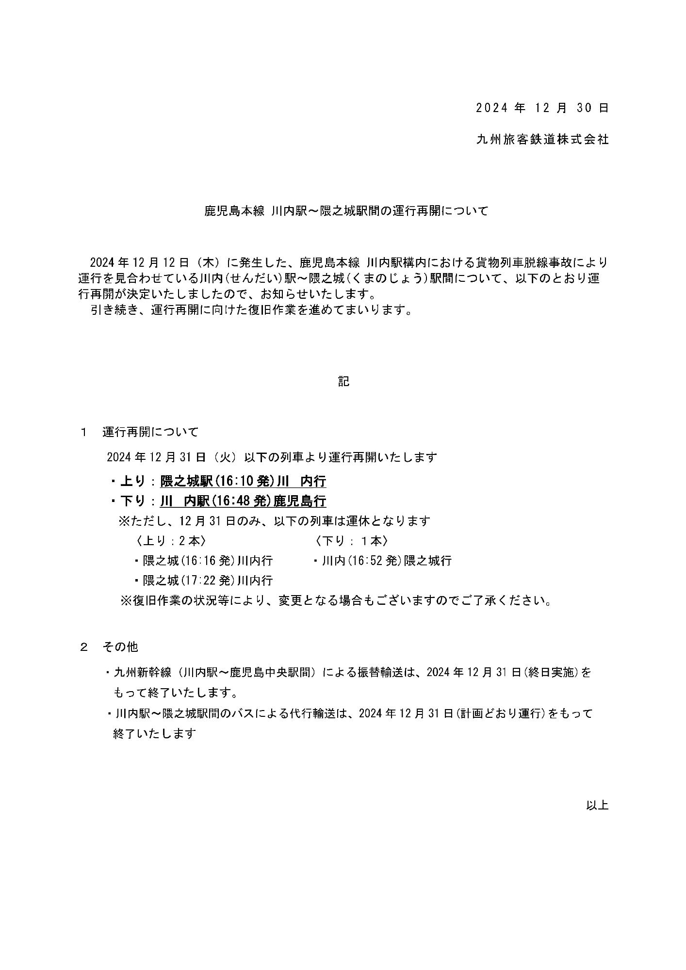 JR鹿児島本線 川内駅~隈之城駅間の運行再開についてのお知らせ