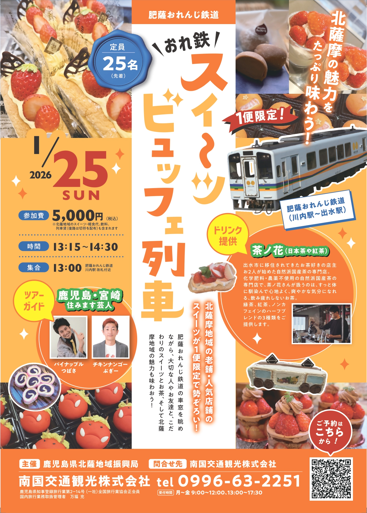 おれ鉄スイーツビュッフェ列車チラシ表