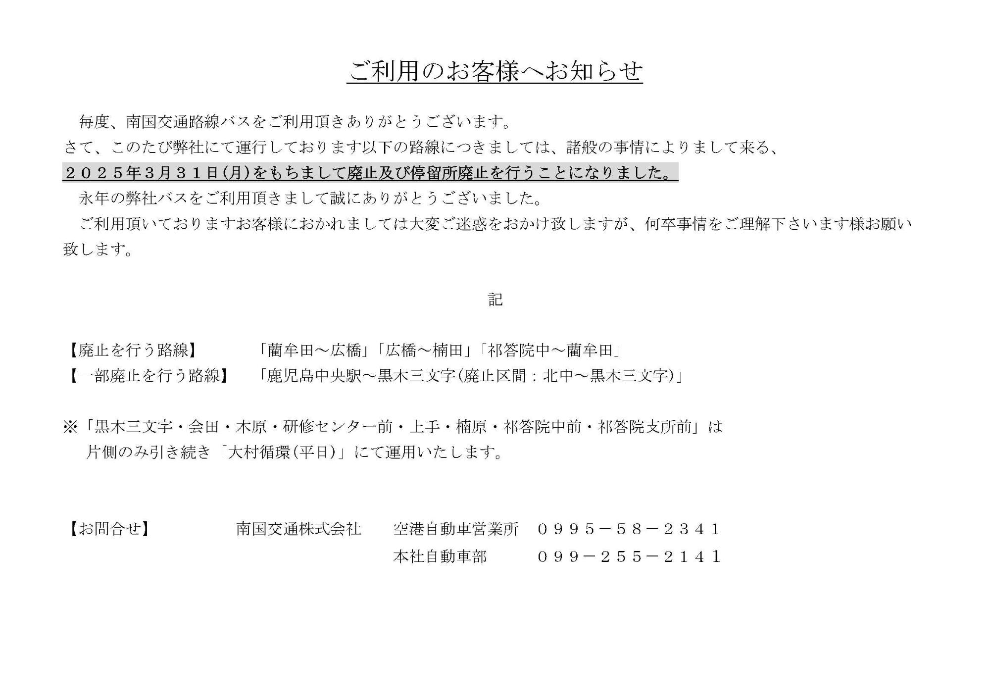 南国交通からお客様へお知らせ