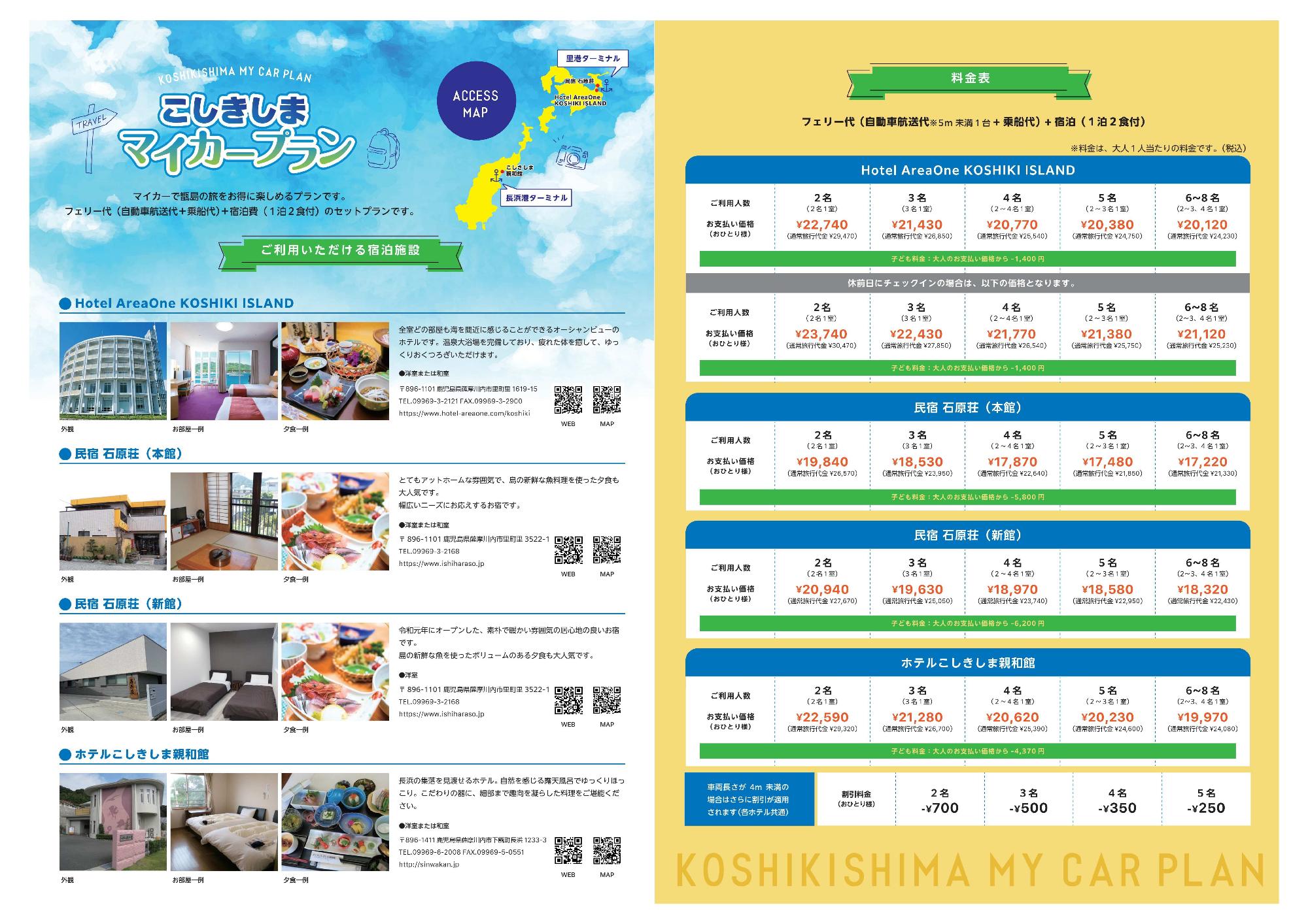 こしきしまマイカープランで利用できる宿泊施設・料金表