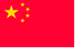 中国の国旗