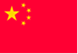 中国の国旗
