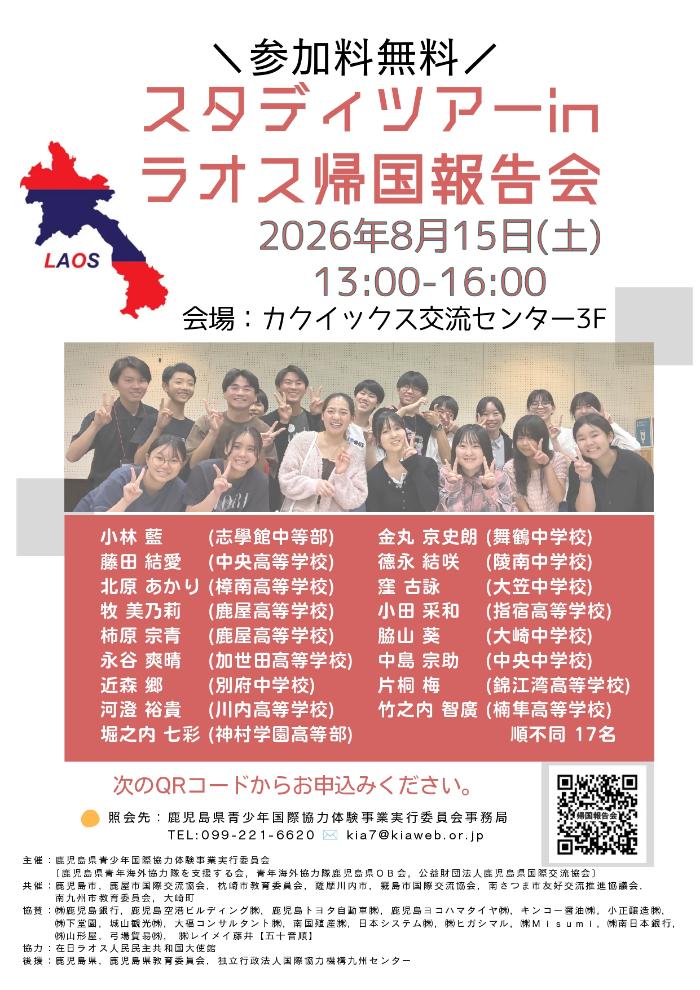 スタディツアーinラオス帰国報告会チラシ
