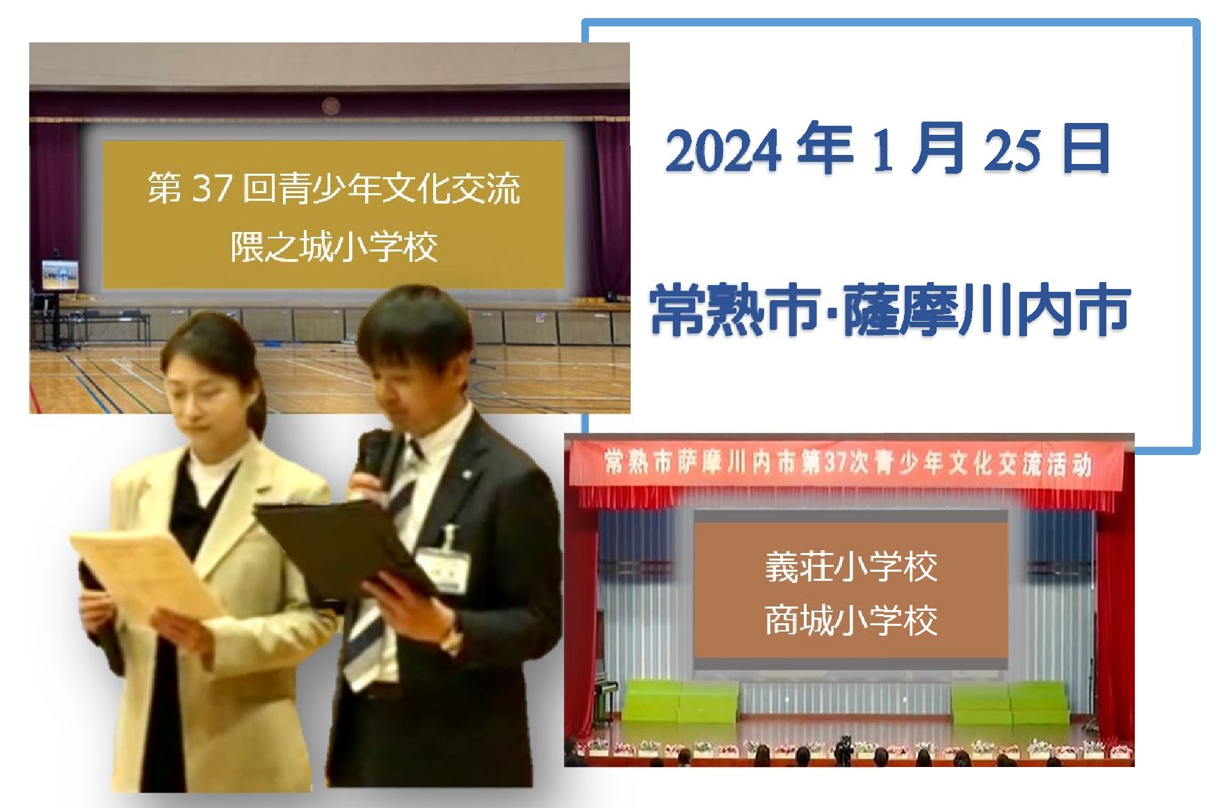 2024年1月25日常熟市と薩摩川内市のオンライン交流会