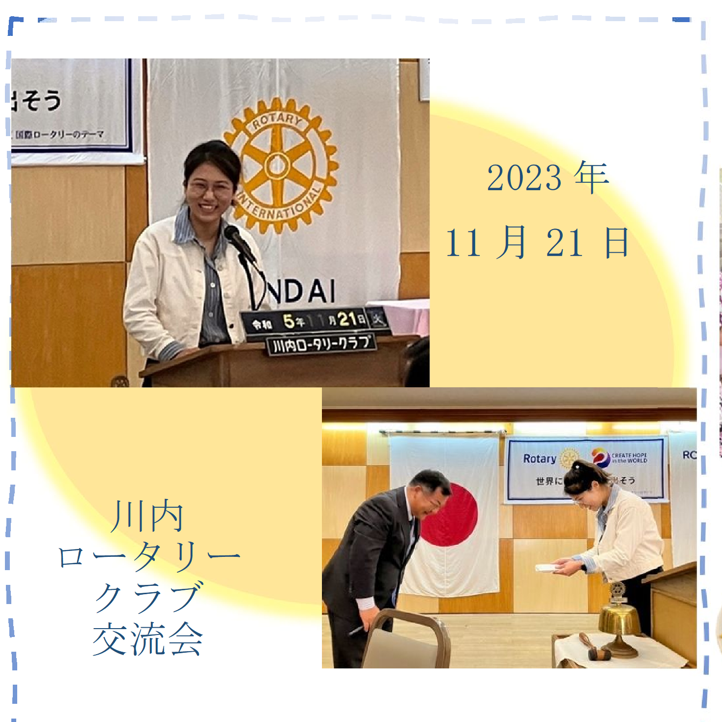 2023年11月21日、川内ロータリークラブ交流会の様子