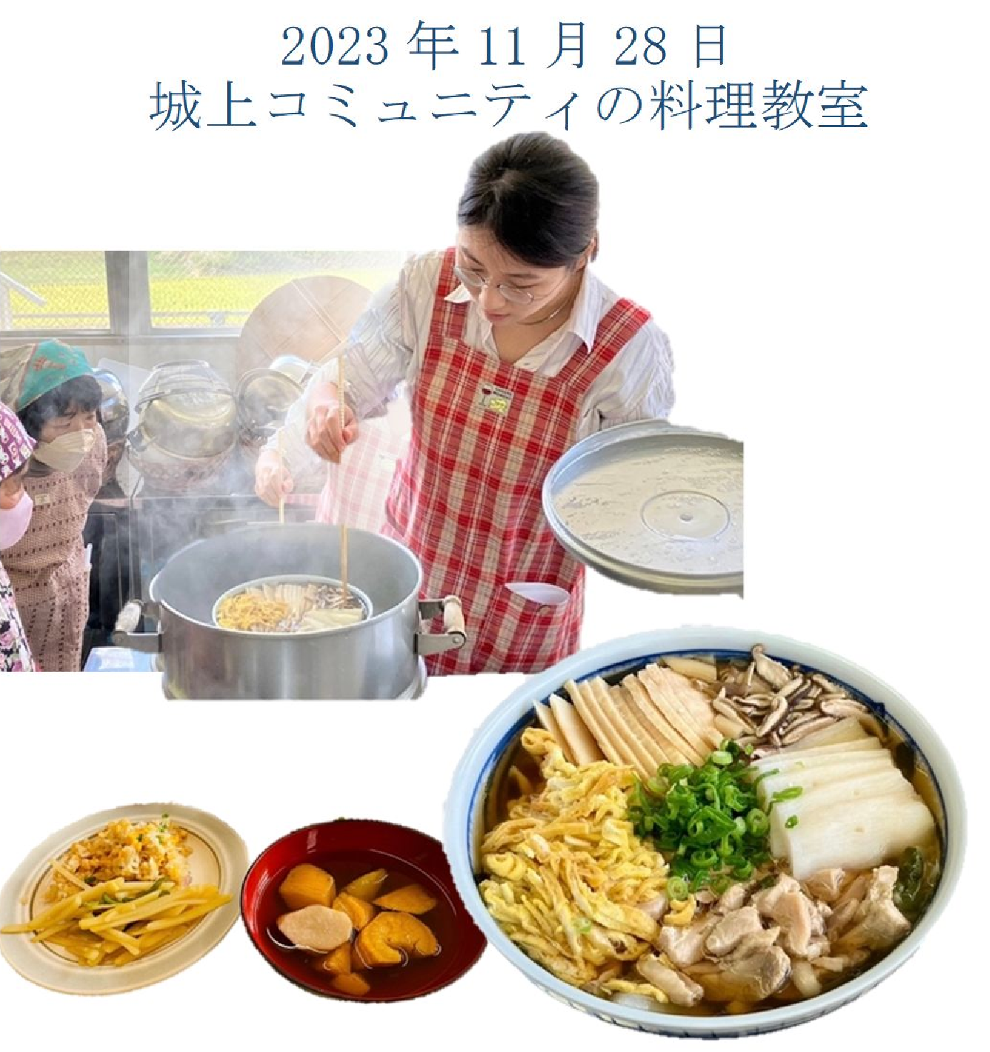 2023年11月28日城上地区コミュニティでの料理教室