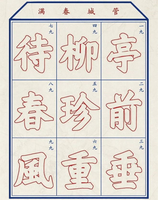 九九消寒図