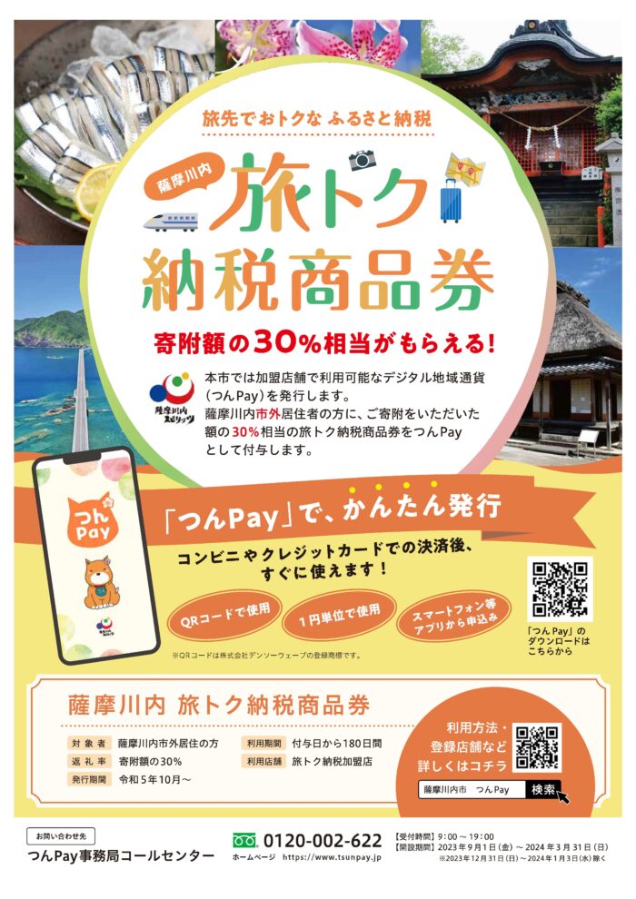 旅トク納税商品券