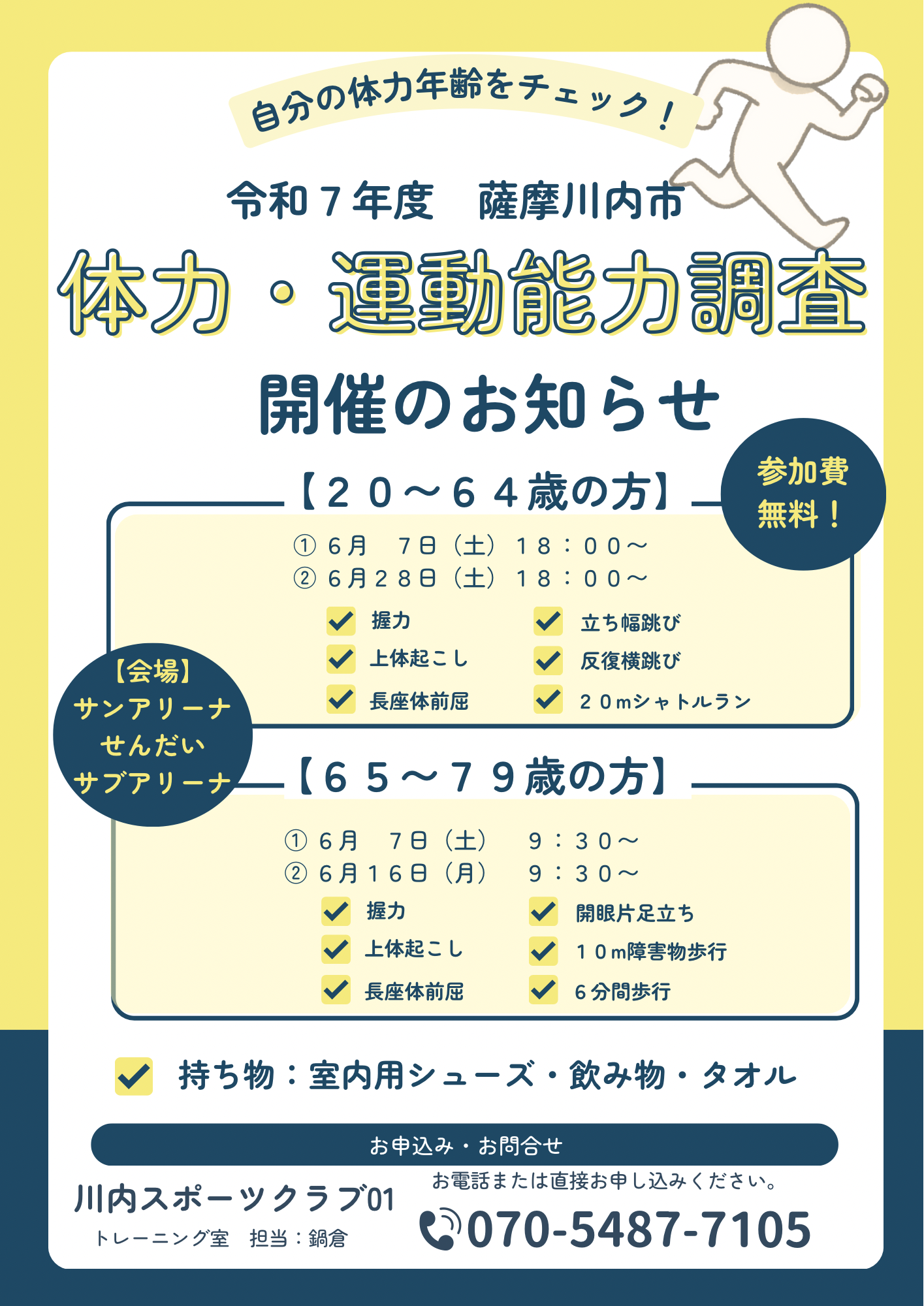 体力・運動能力調査ポスター