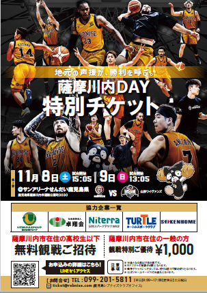 薩摩川内市DAY特別チケットチラシ