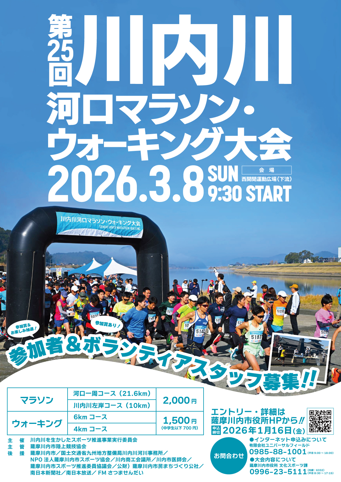 川内川河口マラソン・ウォーキング大会ポスター