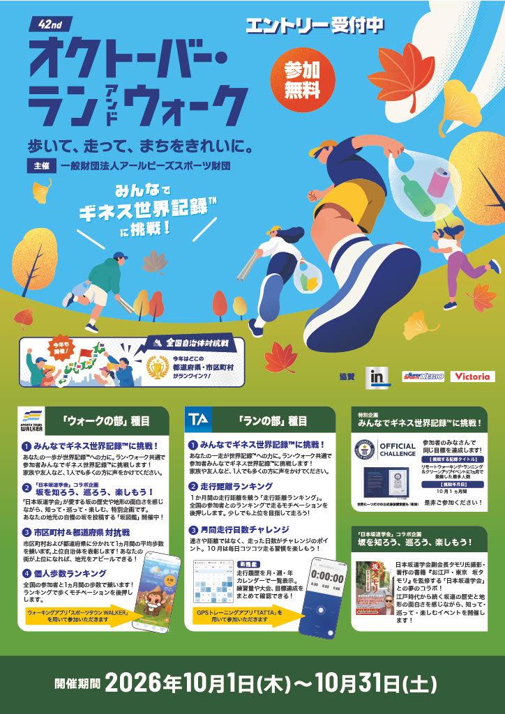 オクトーバー・ラン&ウォーク2026ポスター