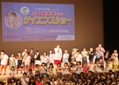 九州電力サイエンスショーの様子