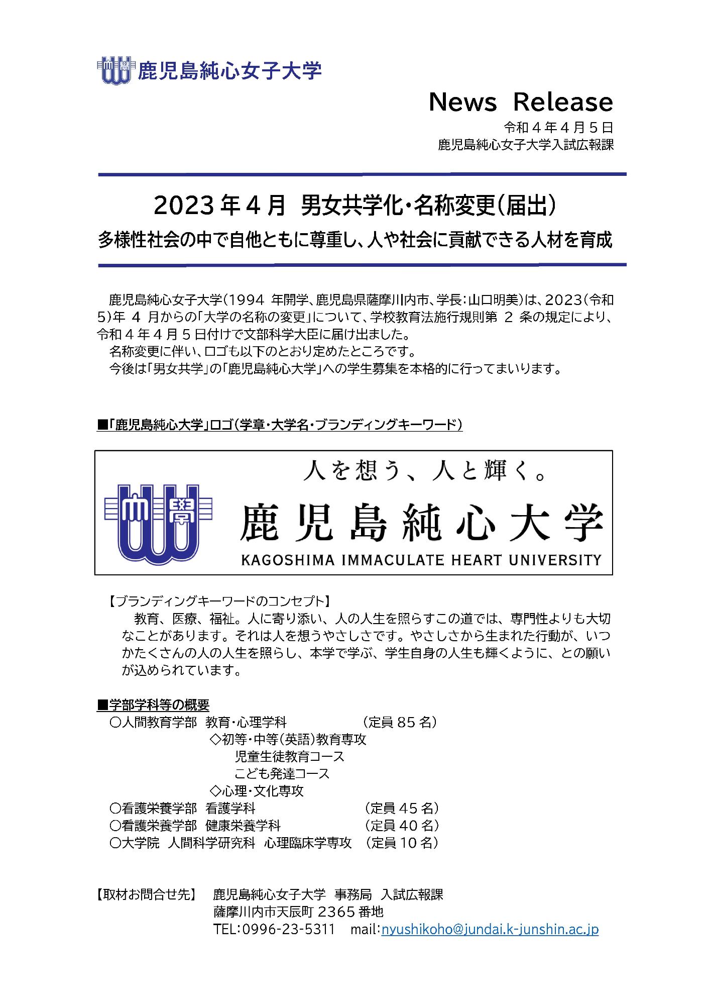 2023年4月 男女共学化・名称変更(届出)についてのチラシ