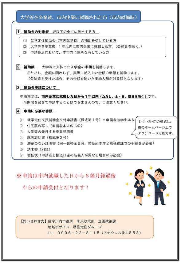 「薩摩川内市就学定住支援補助金」のご案内のチラシ(大学等を卒業後、市内企業に就職された方:市内就職時)