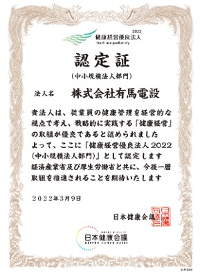 株式会社有馬電設認定証1