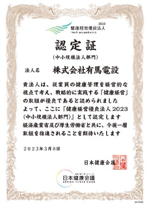 株式会社有馬電設認定証2