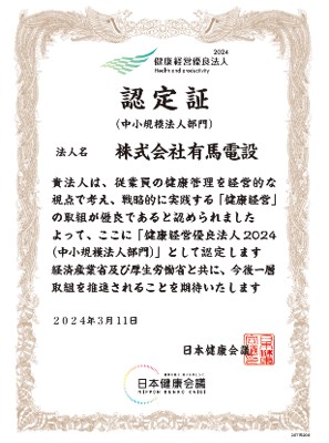 株式会社有馬電設認定証3